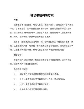 社恐书籍调研方案