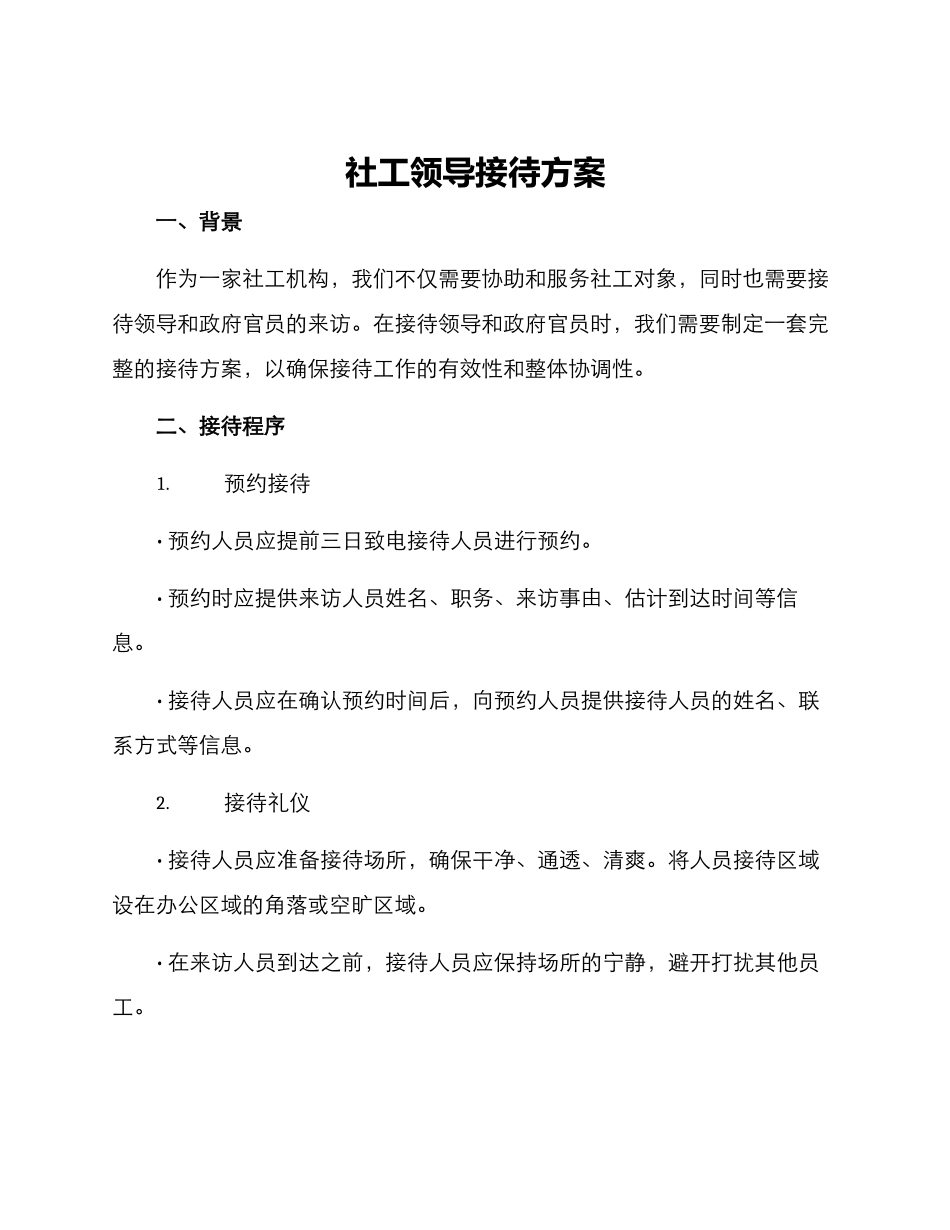 社工领导接待方案_第1页