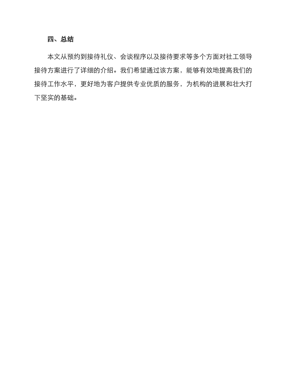 社工领导接待方案_第3页