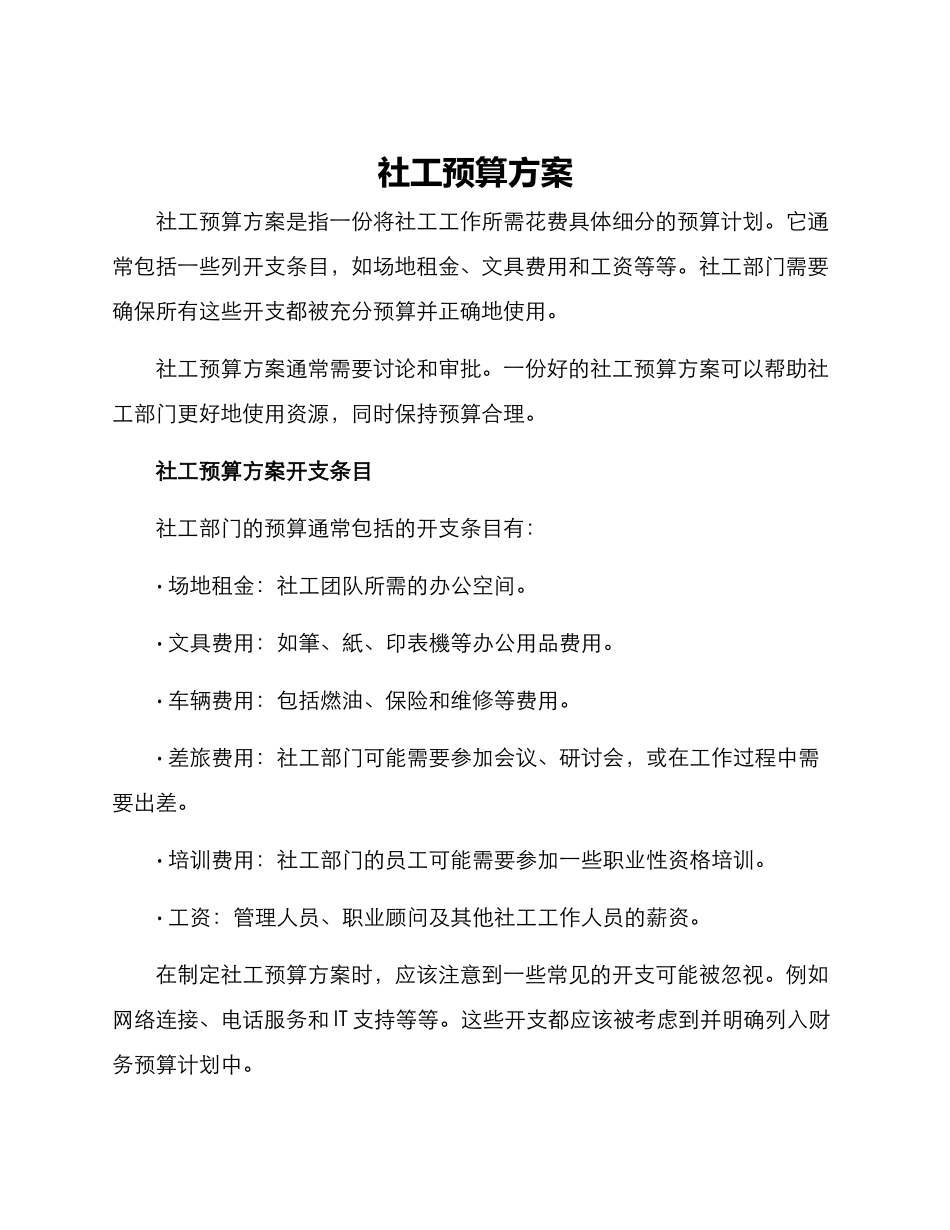 社工预算方案_第1页