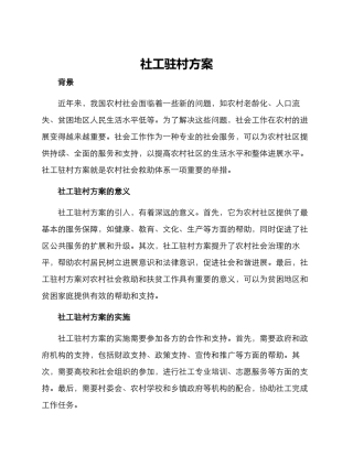 社工驻村方案
