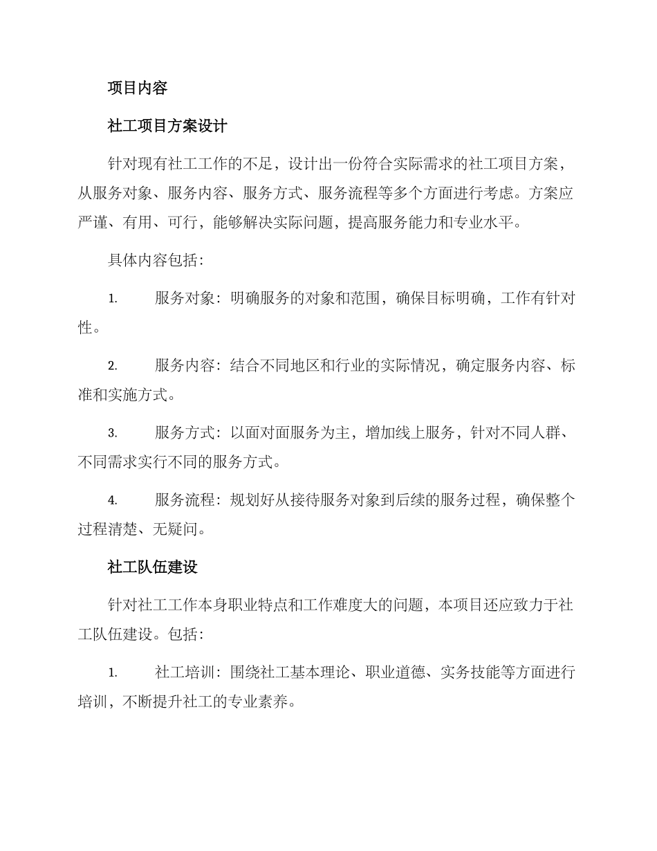 社工项目设计撰写方案_第2页