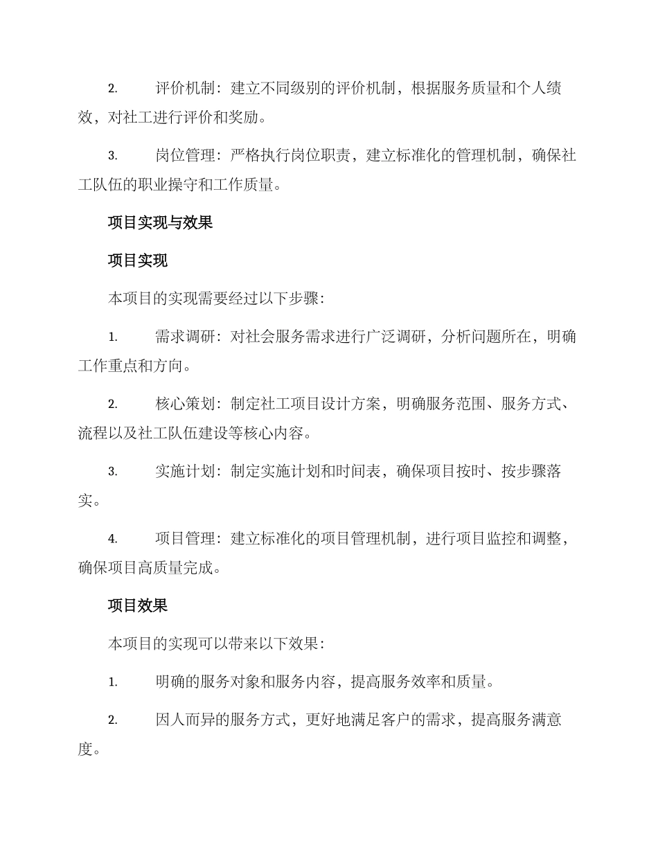 社工项目设计撰写方案_第3页