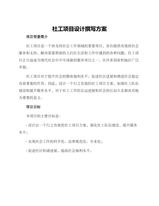 社工项目设计撰写方案