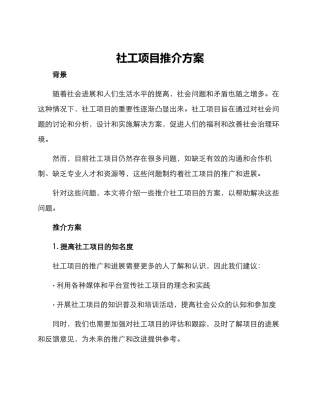 社工项目推介方案