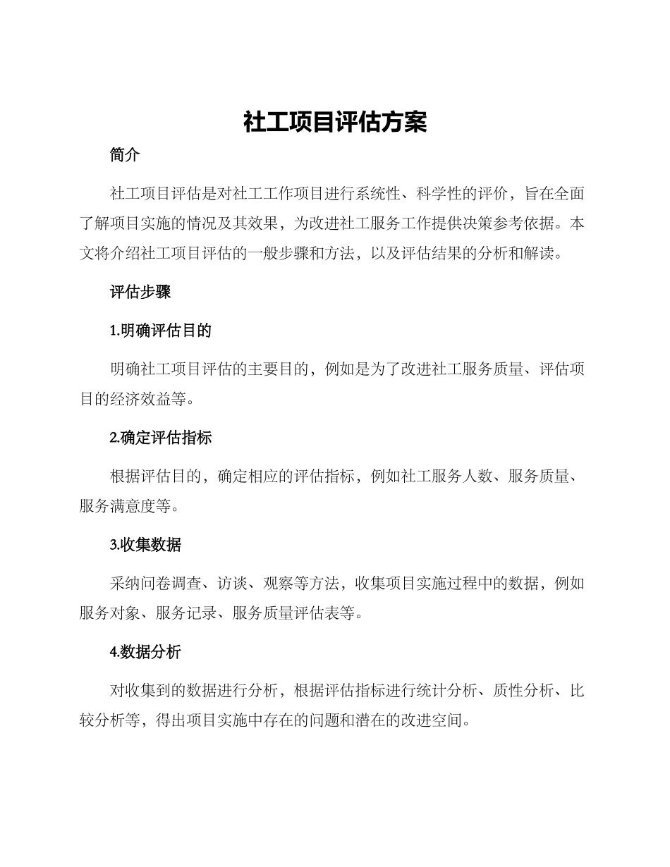 社工项目评估方案_第1页