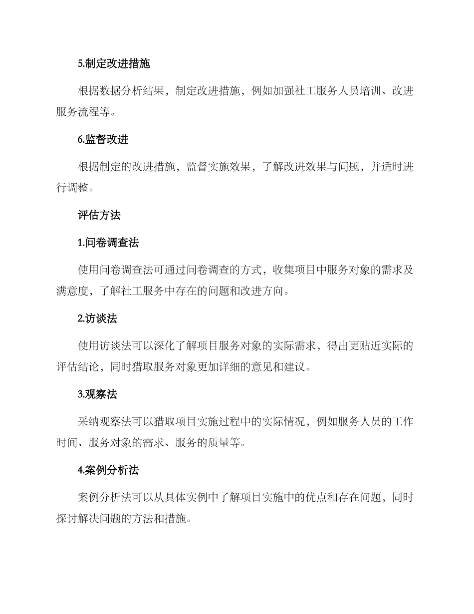 社工项目评估方案_第2页