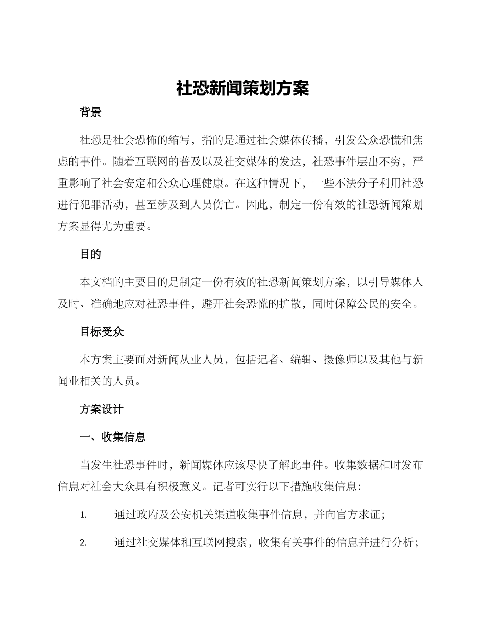 社恐新闻策划方案_第1页