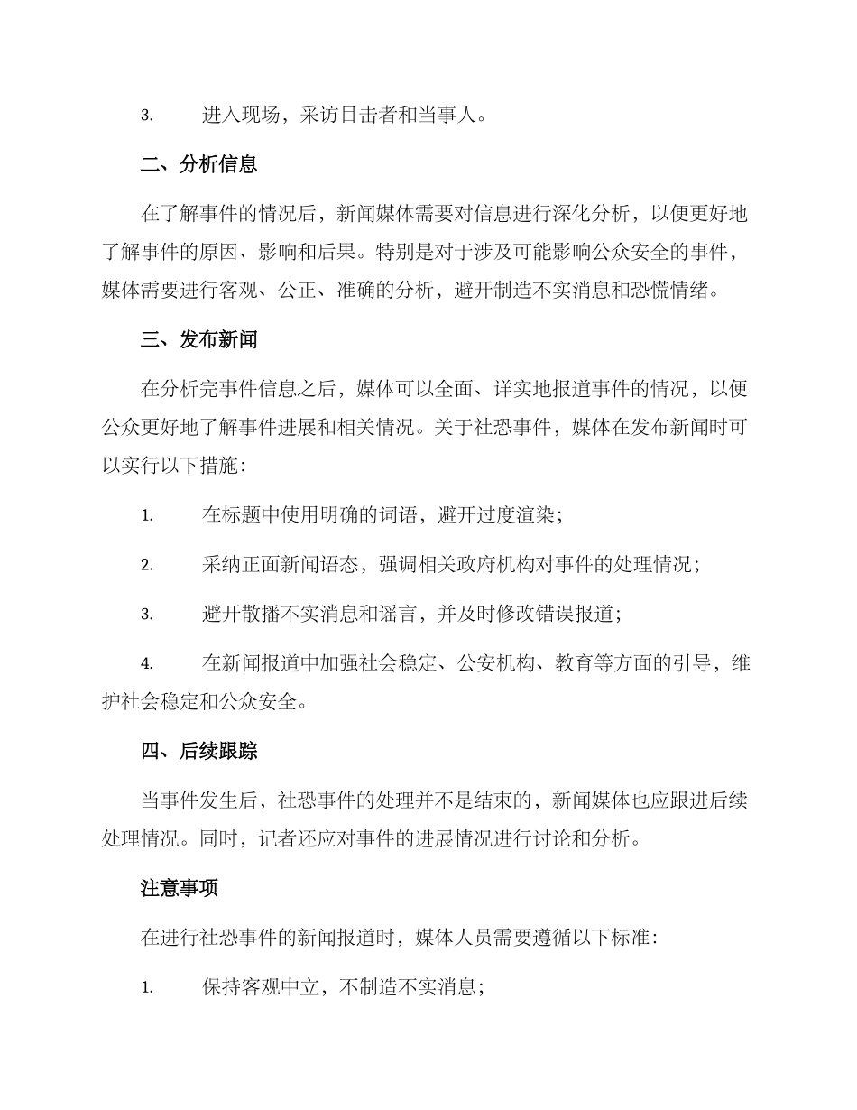 社恐新闻策划方案_第2页