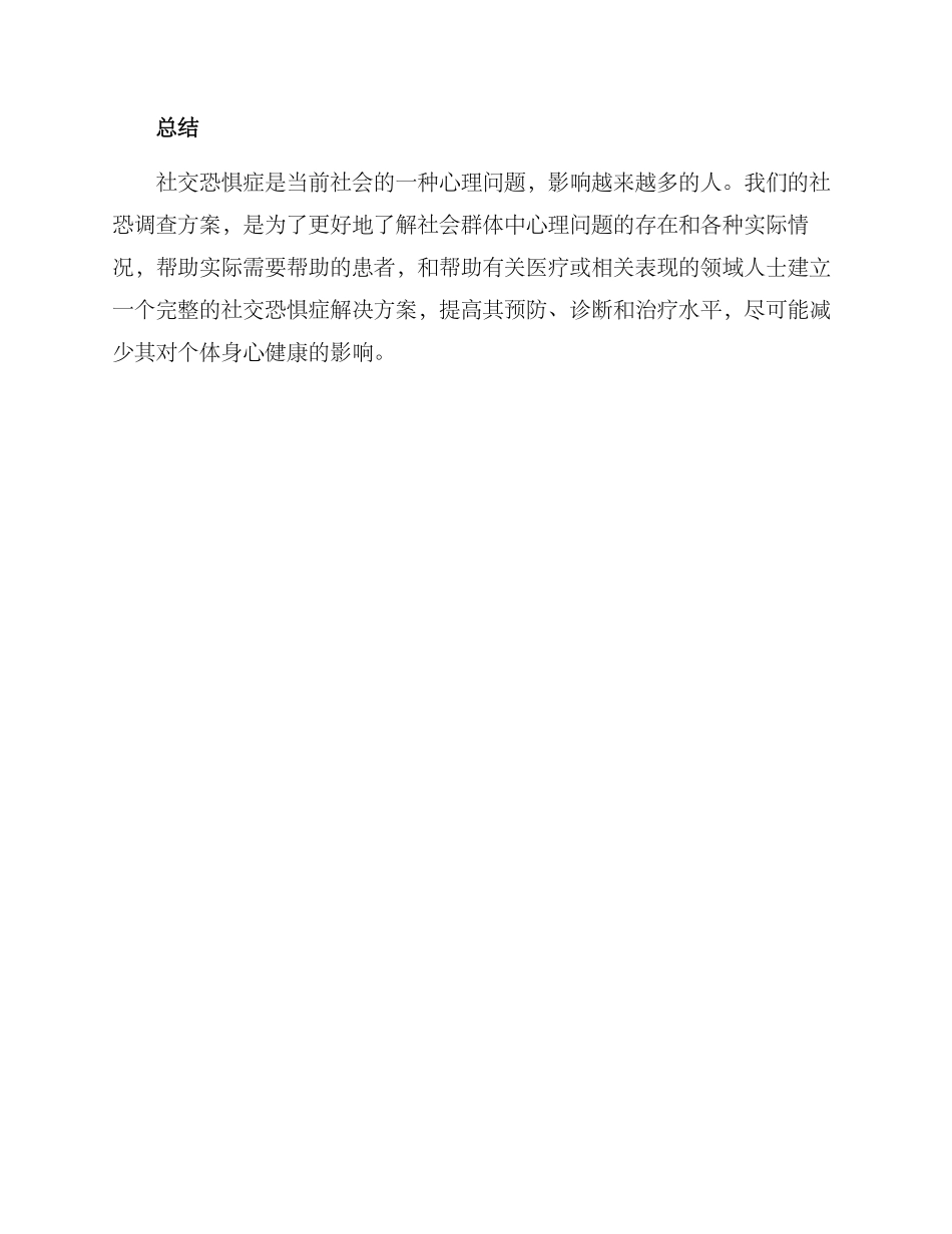 社恐调查方案_第3页
