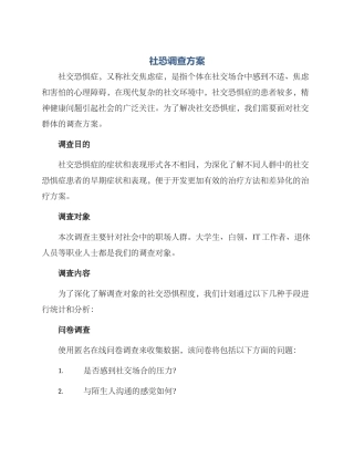社恐调查方案