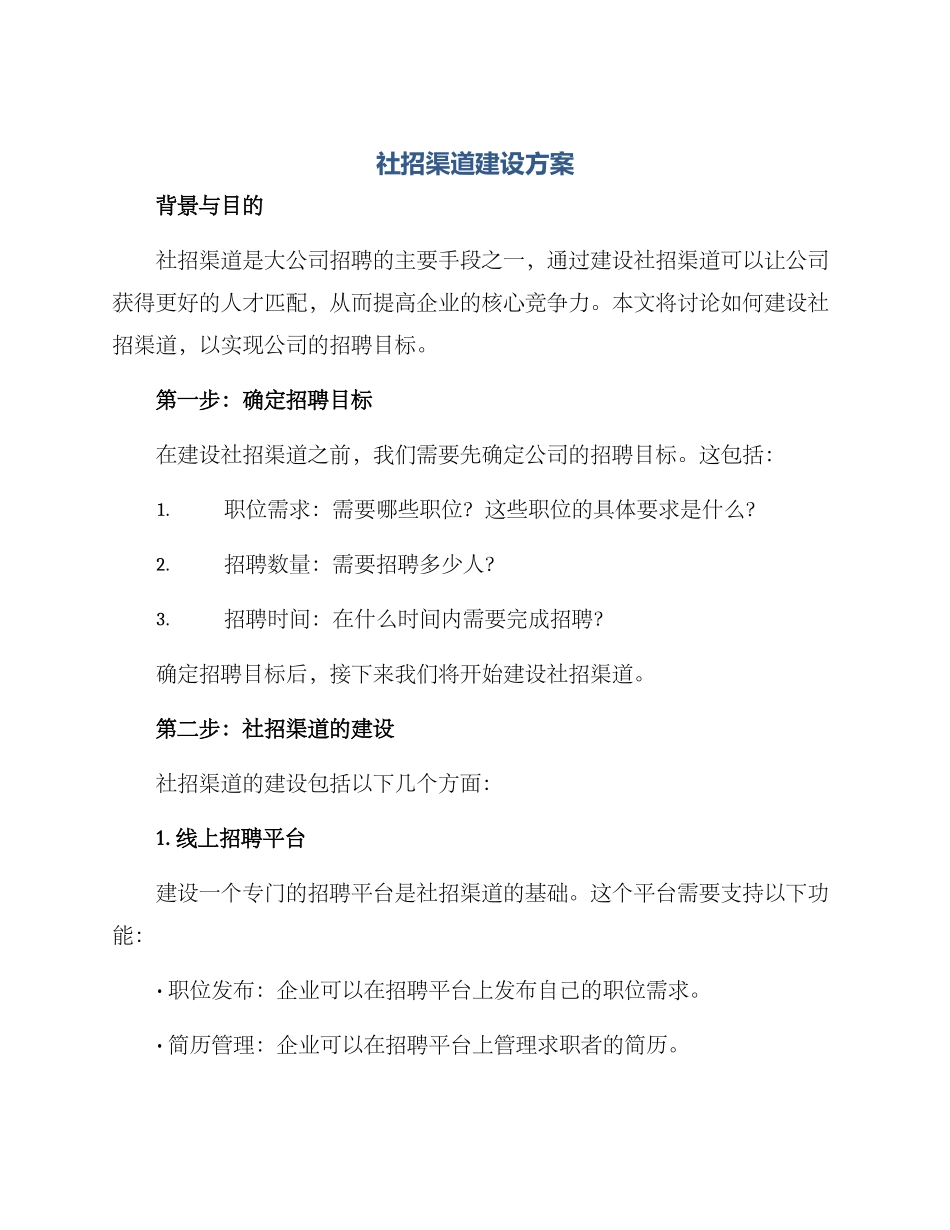 社招渠道建设方案_第1页