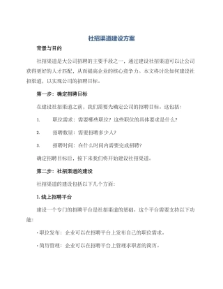 社招渠道建设方案