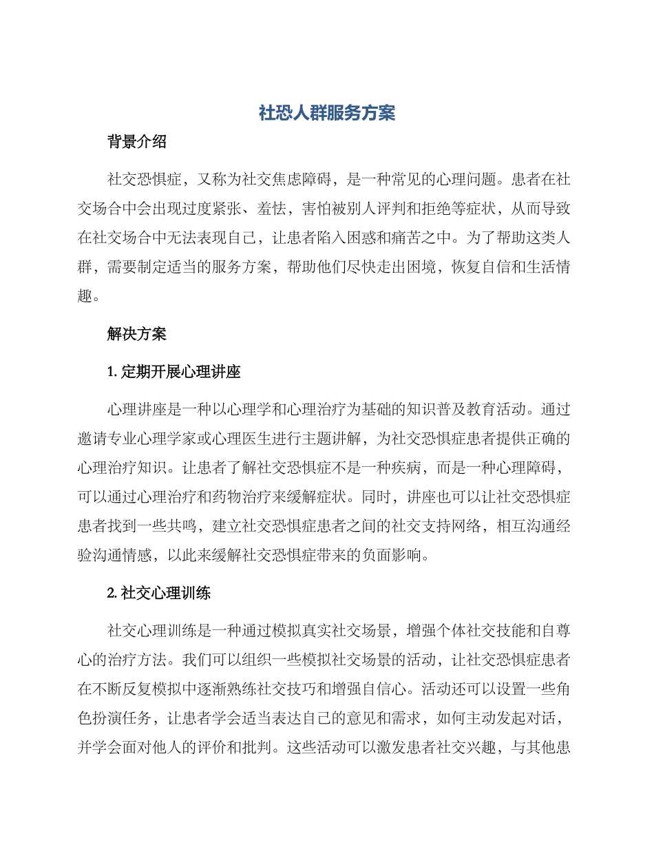 社恐人群服务方案_第1页