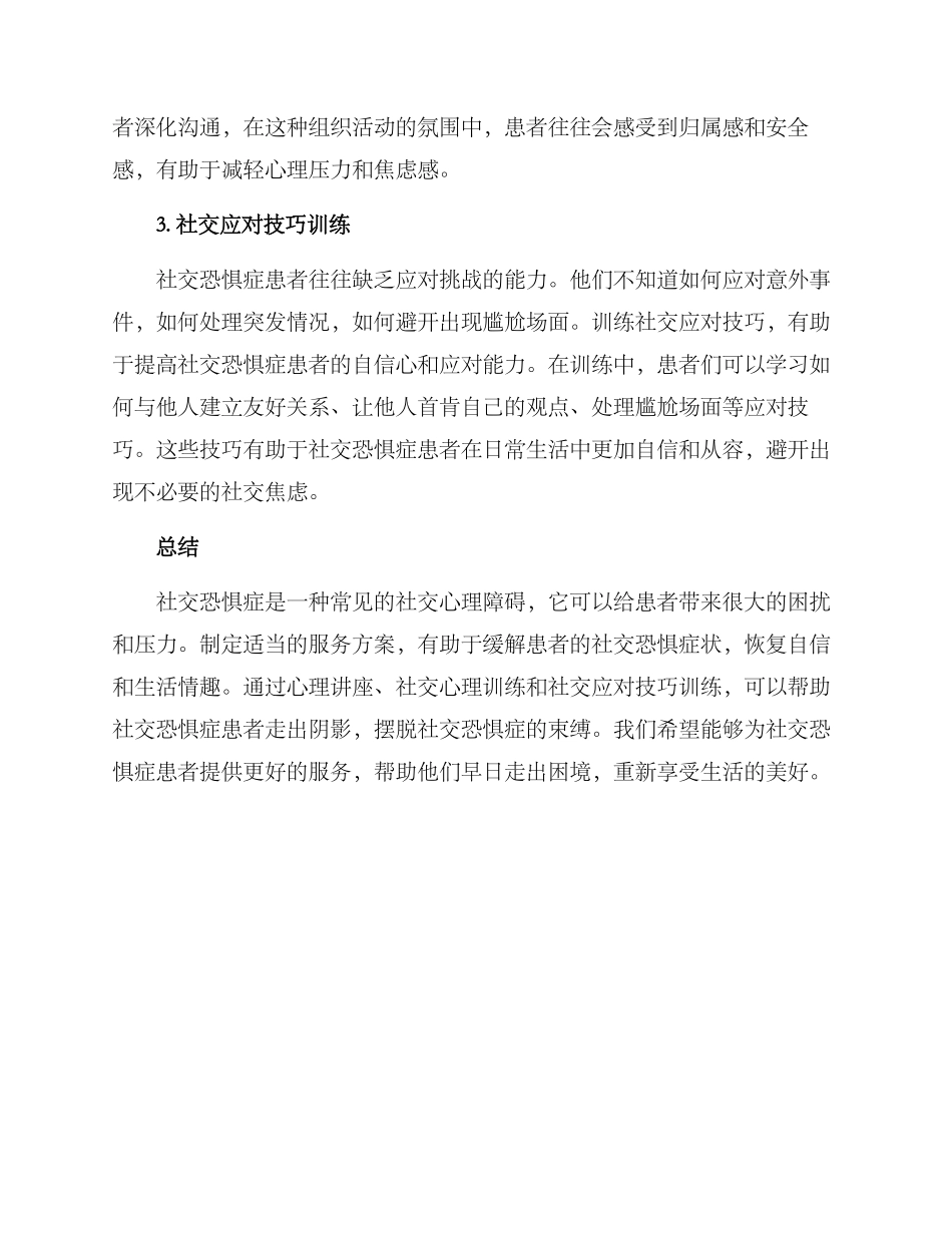 社恐人群服务方案_第2页