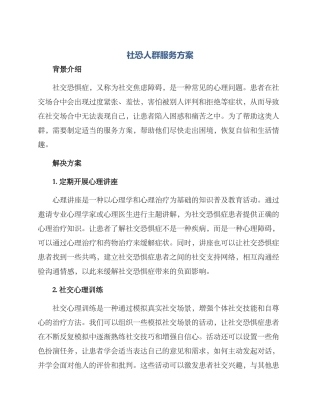 社恐人群服务方案