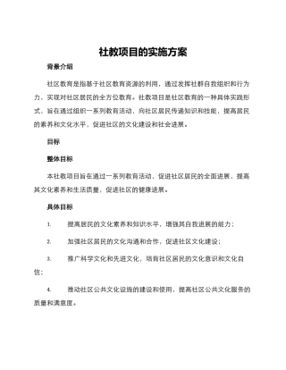 社教项目的实施方案