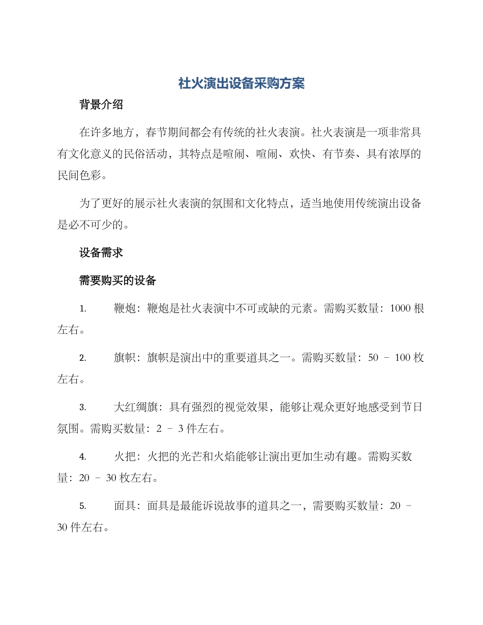 社火演出设备采购方案_第1页