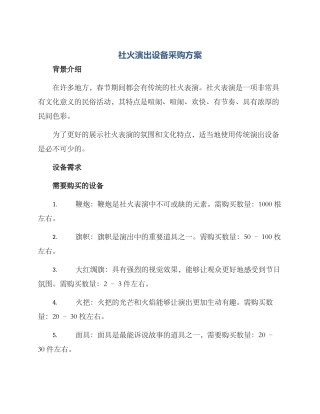 社火演出设备采购方案