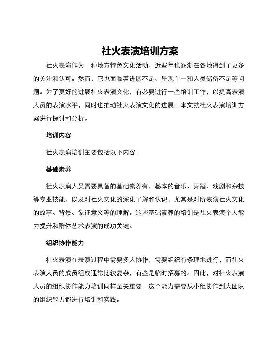 社火表演培训方案_第1页