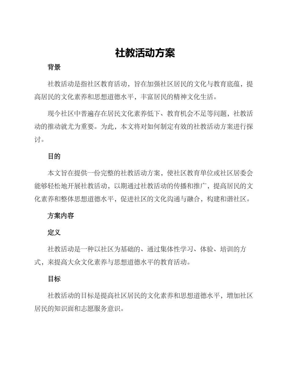 社教活动方案_第1页