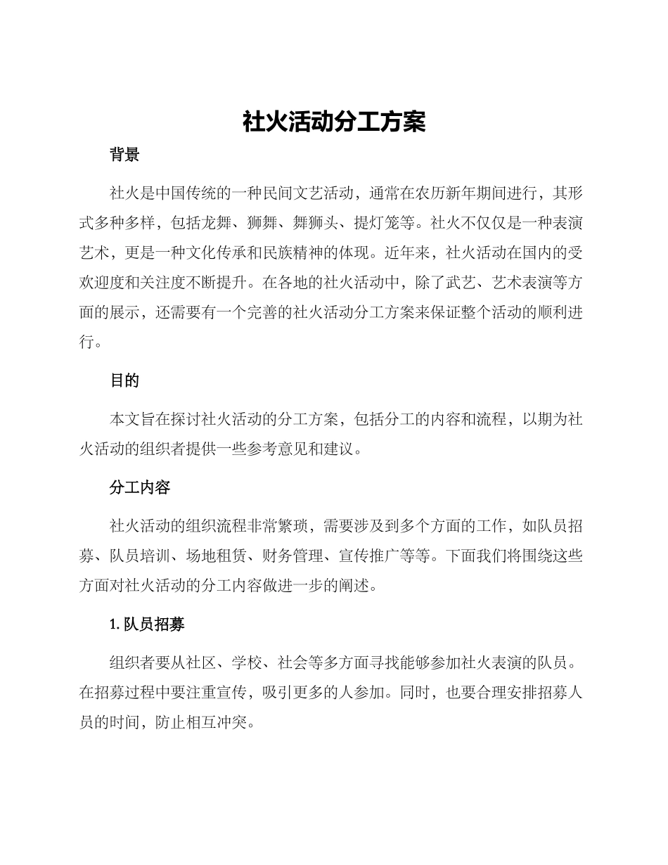 社火活动分工方案_第1页