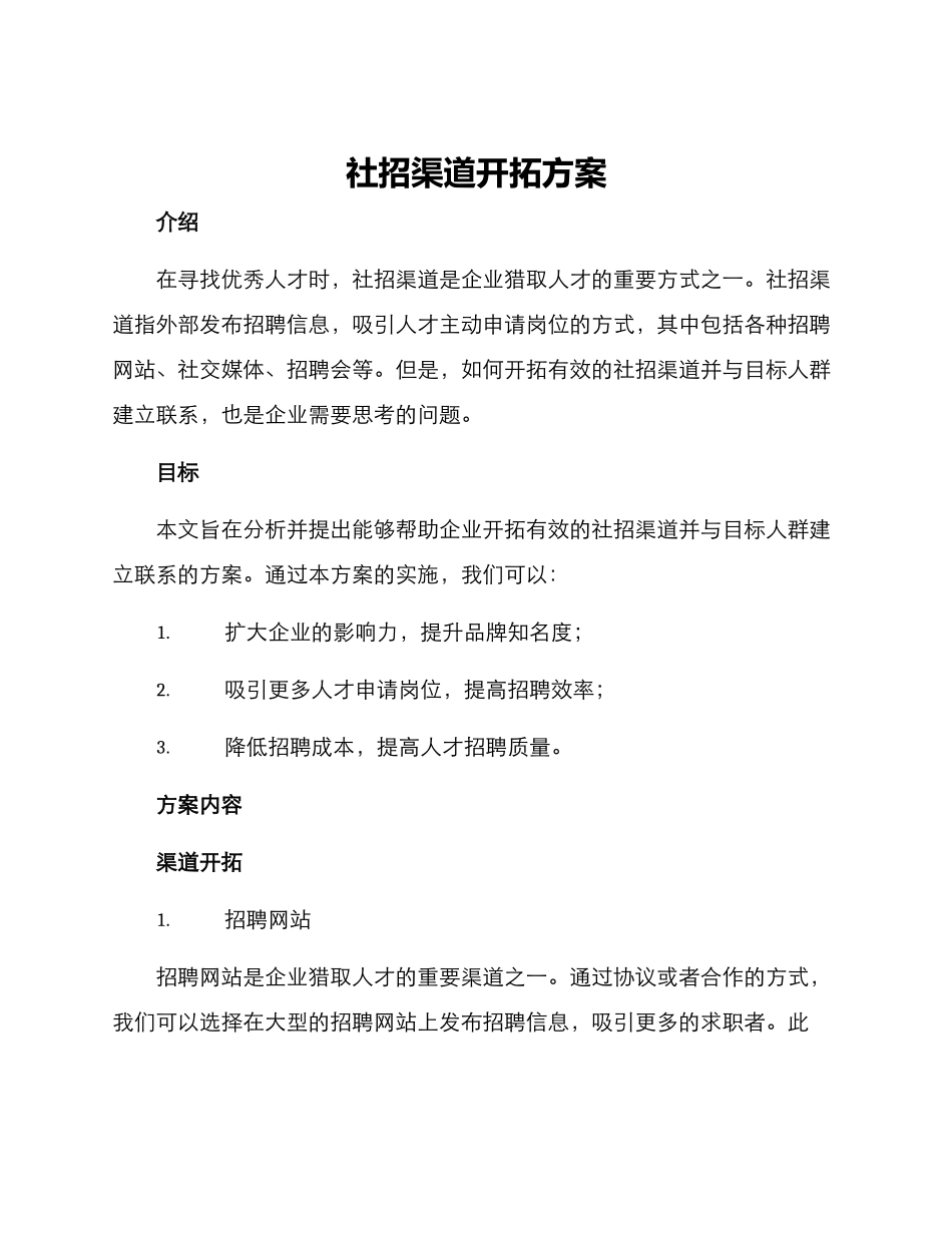 社招渠道开拓方案_第1页