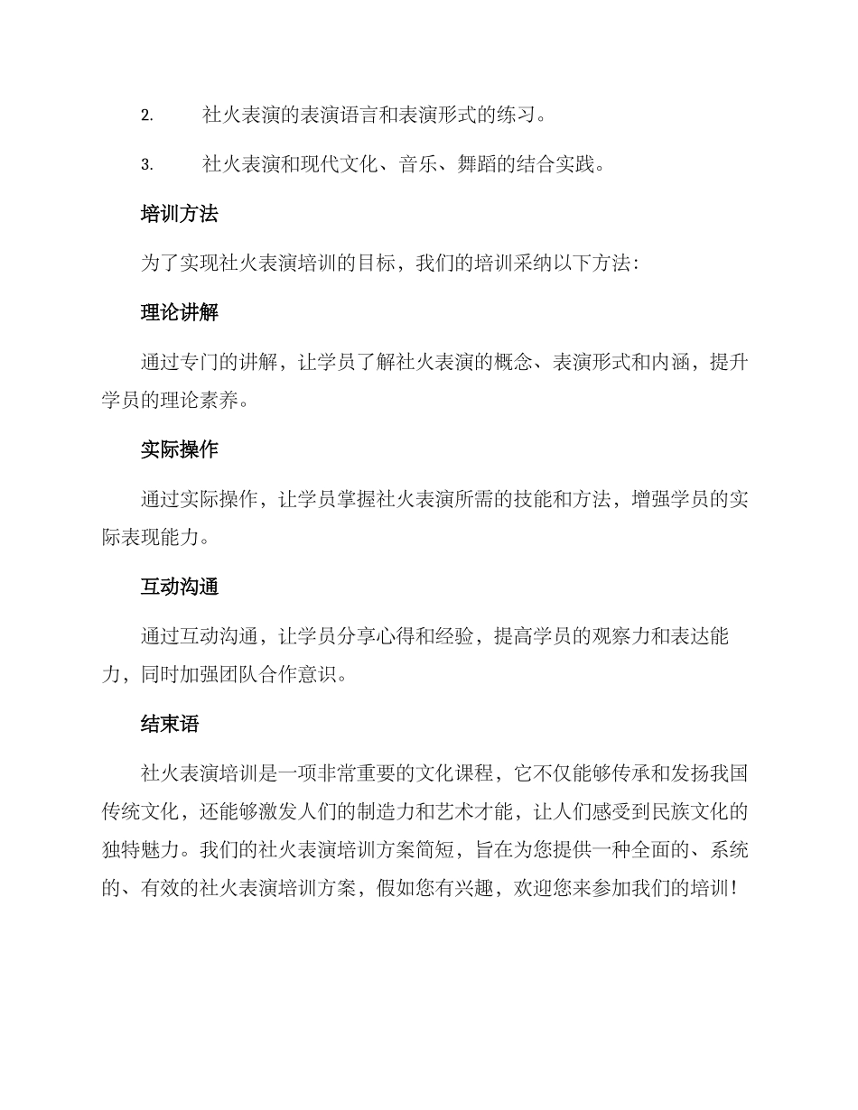 社火培训方案简短_第3页
