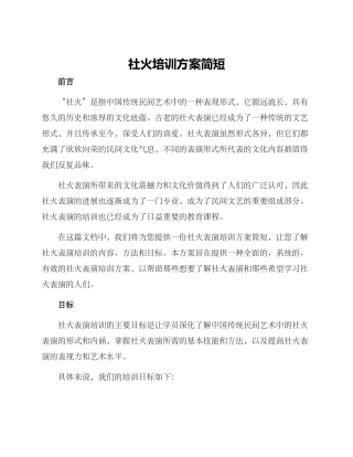 社火培训方案简短