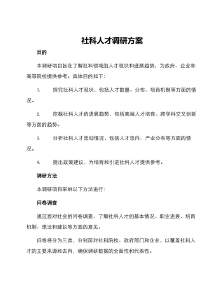 社科人才调研方案
