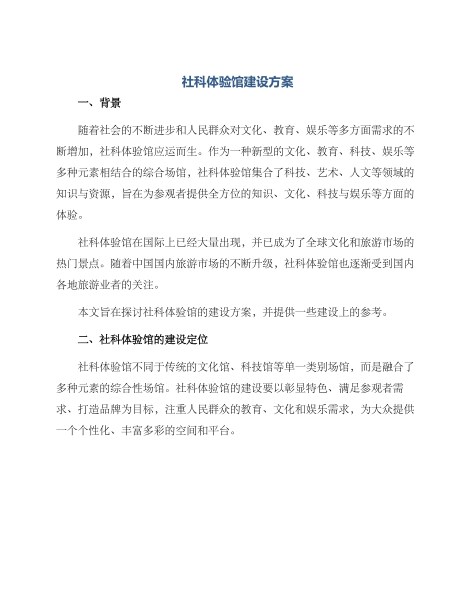 社科体验馆建设方案_第1页