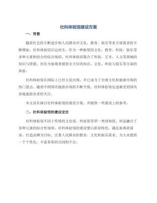 社科体验馆建设方案