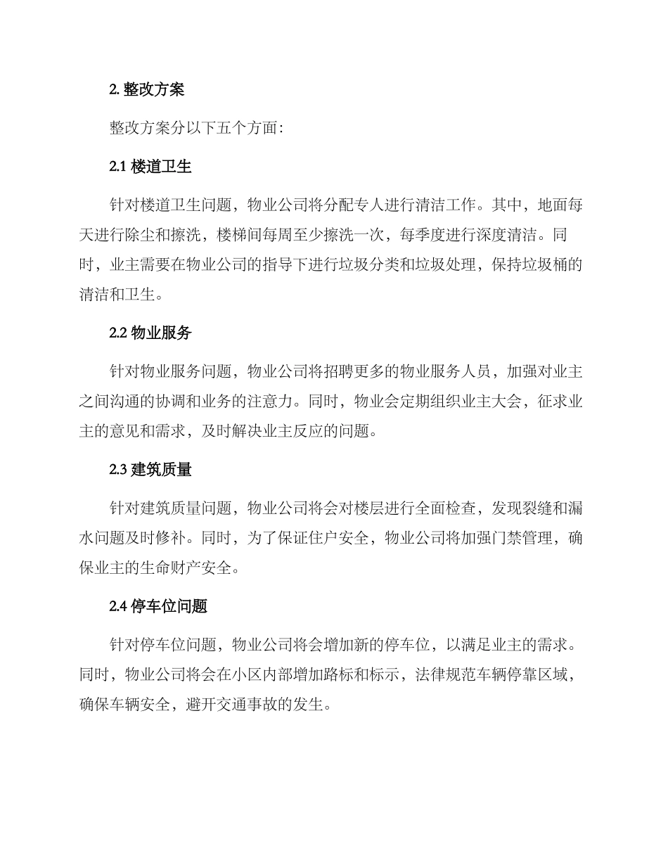 社旗小区整改方案_第2页