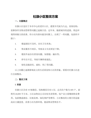 社旗小区整改方案