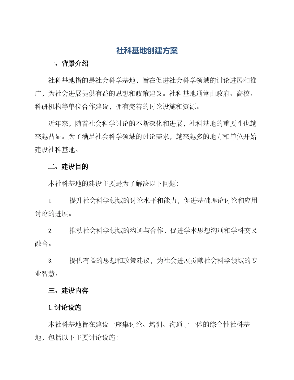 社科基地创建方案_第1页