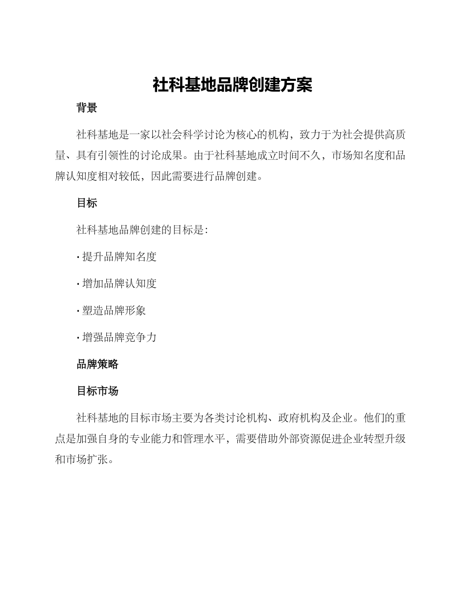 社科基地品牌创建方案_第1页