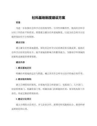 社科基地制度建设方案