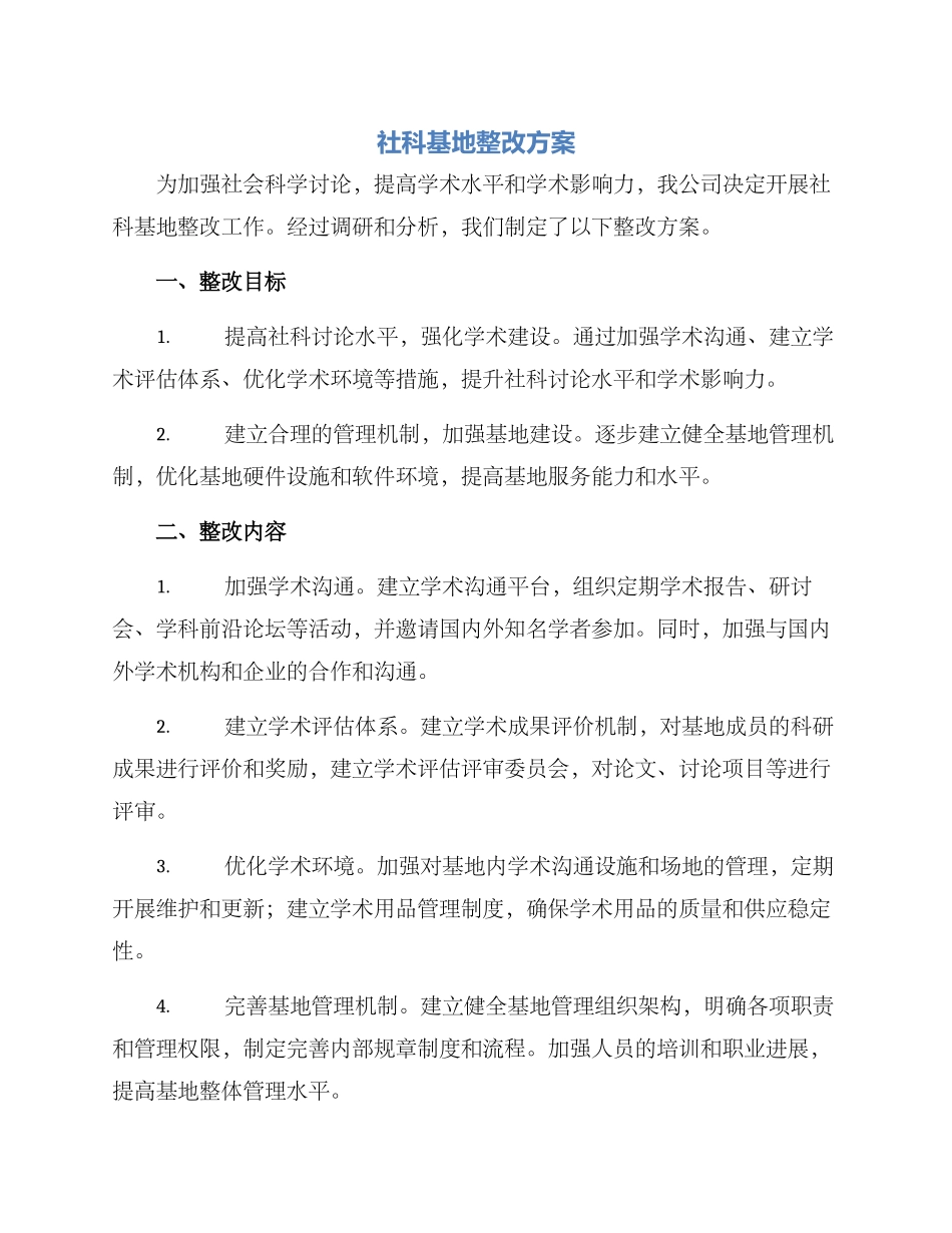 社科基地整改方案_第1页