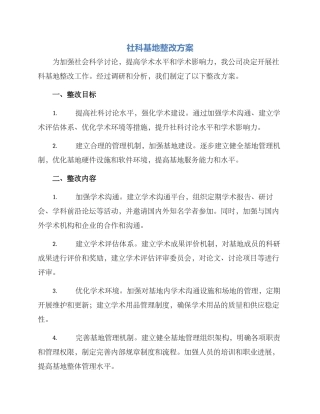 社科基地整改方案