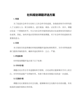社科规划课题评选方案