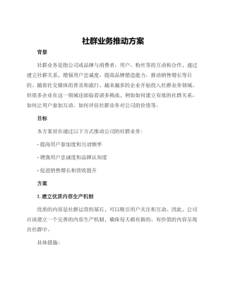 社群业务推进方案