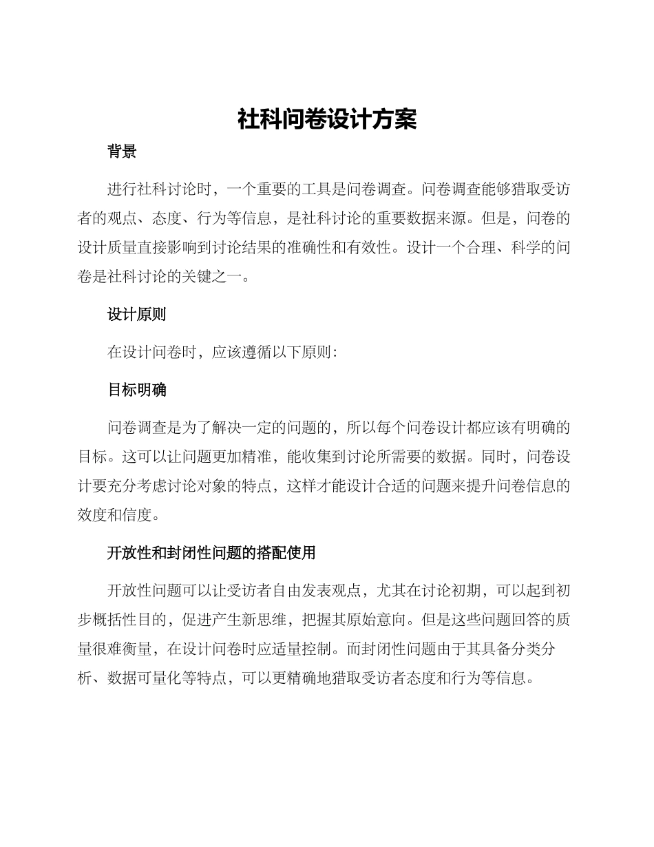 社科问卷设计方案_第1页