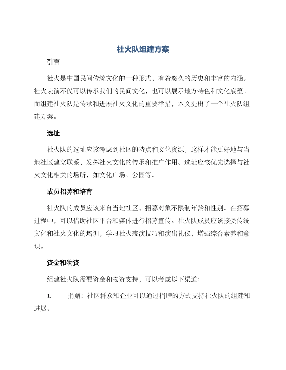 社火队组建方案_第1页