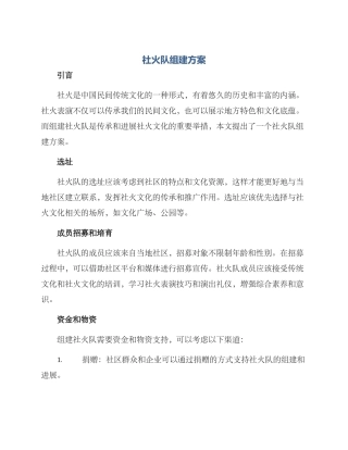 社火队组建方案