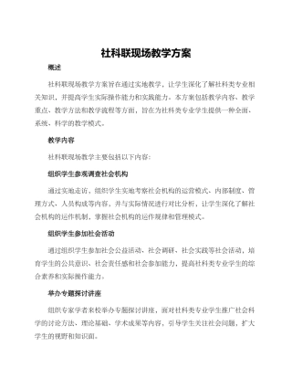 社科联现场教学方案