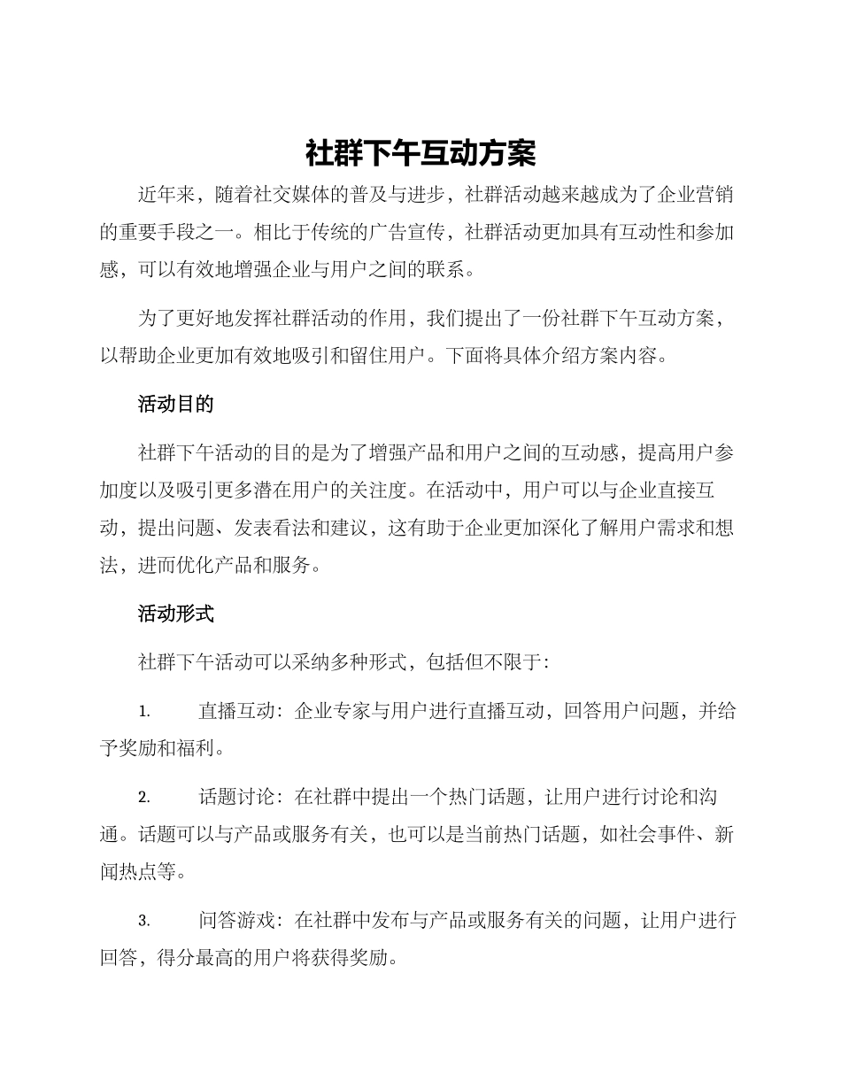 社群下午互动方案_第1页