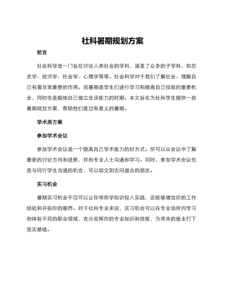 社科暑期规划方案