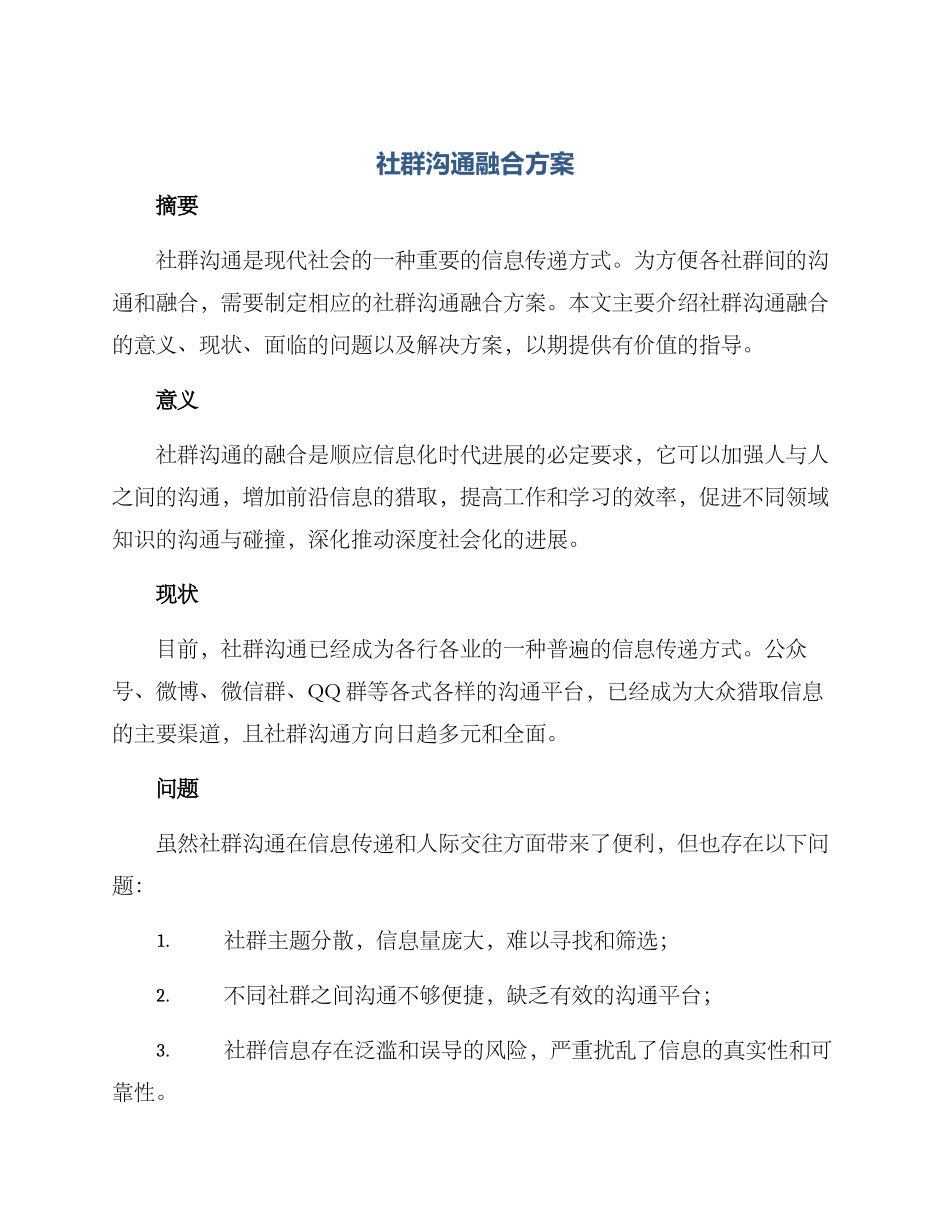 社群交流融合方案_第1页