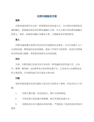 社群交流融合方案