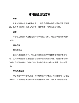社科基金活动方案